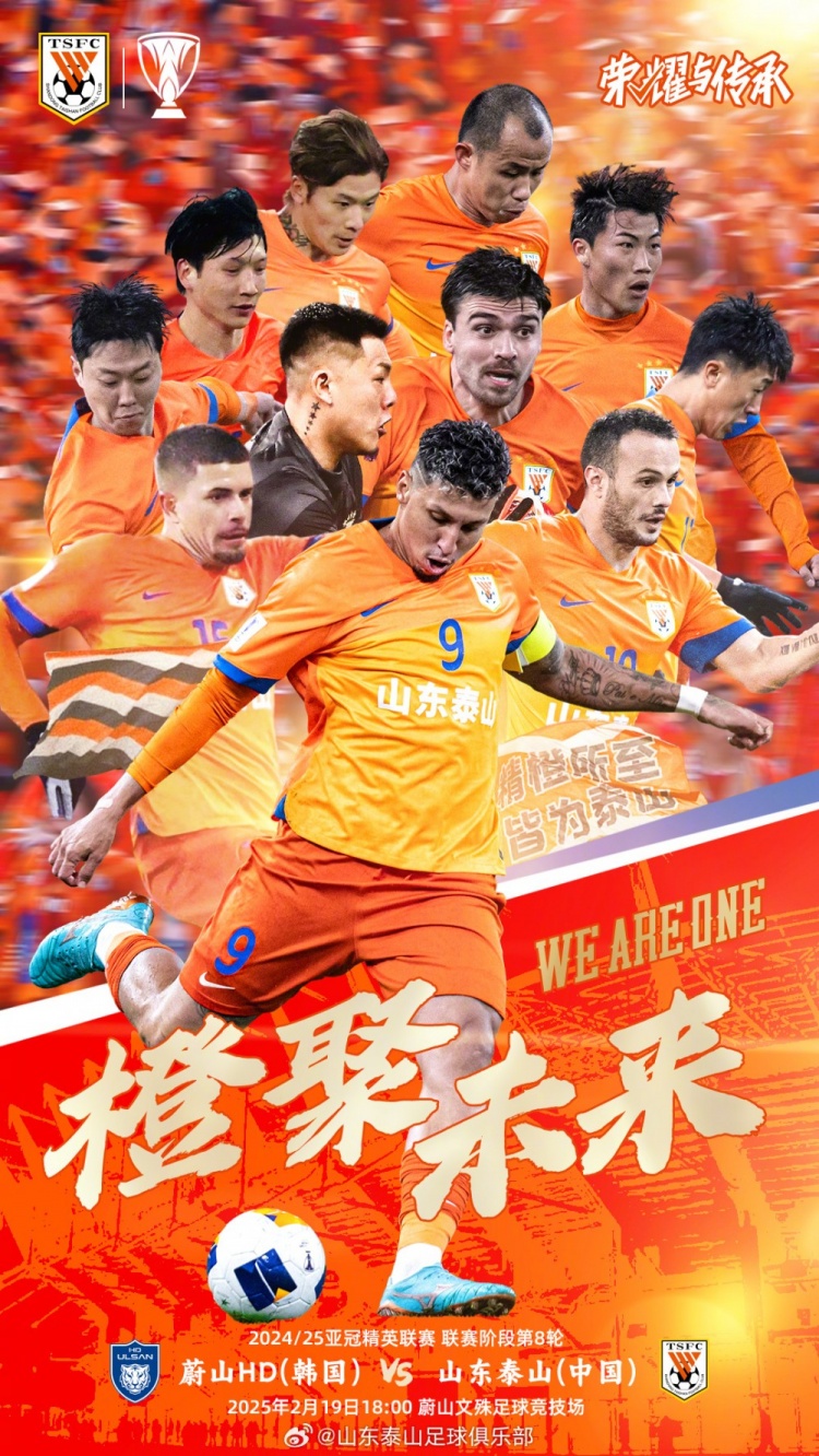 魯媒：泰山隊(duì)發(fā)布亞冠客戰(zhàn)蔚山海報(bào)，共11人上鏡暗示首發(fā)？