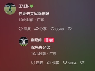 王鈺棟調(diào)侃蒯紀(jì)聞“你要去英冠踢球嗎？”，后者回復(fù)：你先去兄弟