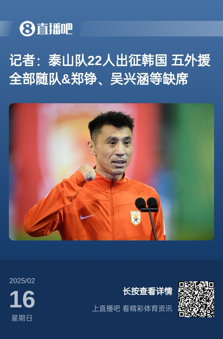 太突然！泰山16日全隊抵達韓國&昨日唐田參加發(fā)布會 今日亞冠退賽