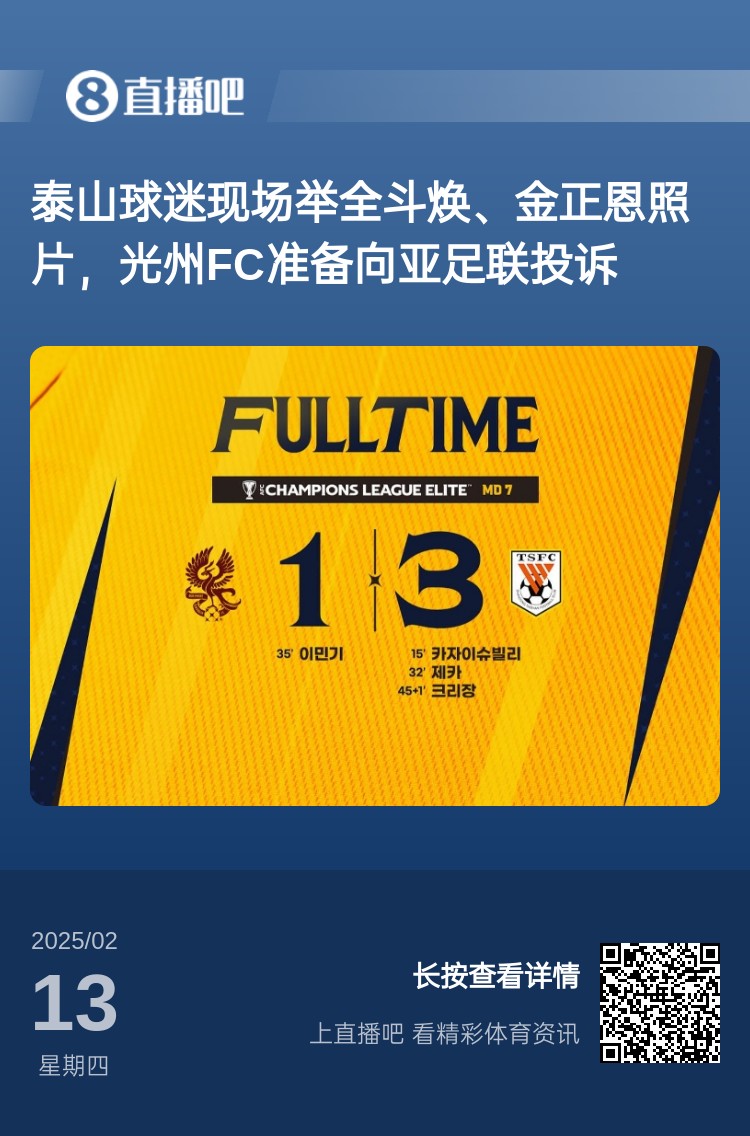 因為這事？泰山3-1光州現(xiàn)場，有泰山球迷舉全斗煥、金正恩照片