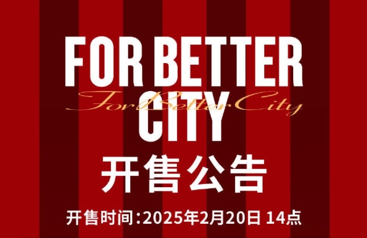 中超首輪蓉城vs三鎮球票今日14點開售，票價分7檔最高1288元