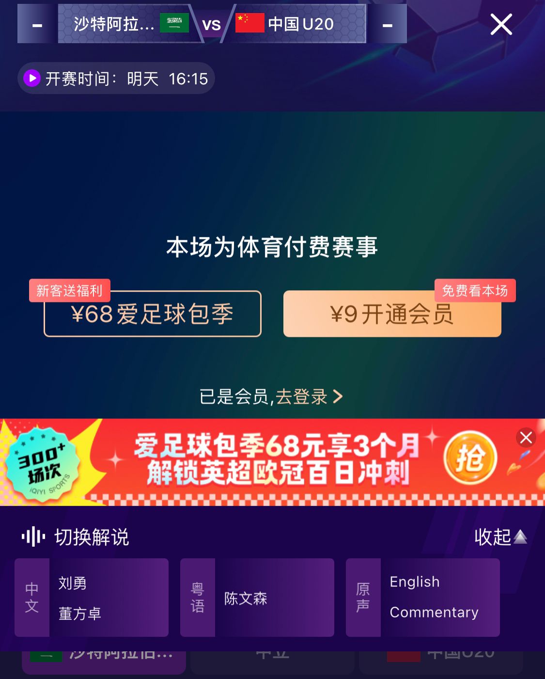 沖擊世青賽！U20國青vs沙特轉播顯示，單場付費9元