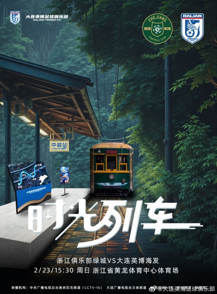 大連英博發布戰浙江隊海報：時光列車，我們都將成為更好的自己