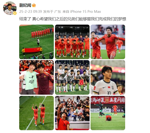 蒯紀聞：結束了，真心希望之后的兄弟們能替我們完成夢想 ???