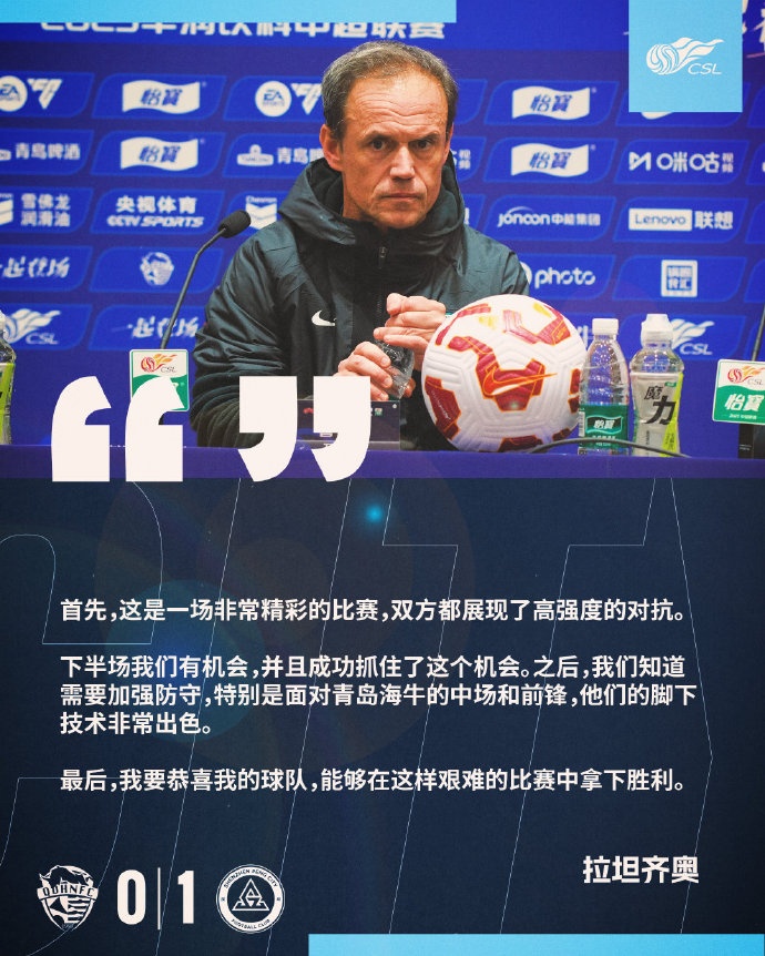拉坦齊奧：精彩的比賽，恭喜球隊能夠在這樣艱難的比賽中拿下勝利