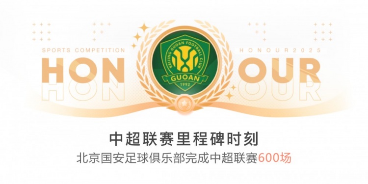里程碑！國安完成隊史第600場中超聯賽