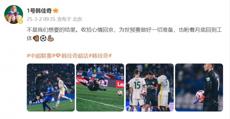 韓佳奇：不是我們想要的結果，收拾心情回京為世預賽做好準備