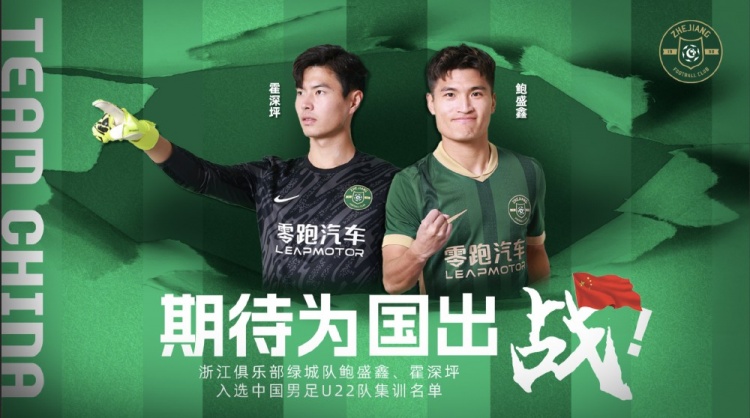 鮑盛鑫、霍深坪入選U22國足，浙江隊發(fā)布海報：期待為國出戰(zhàn)