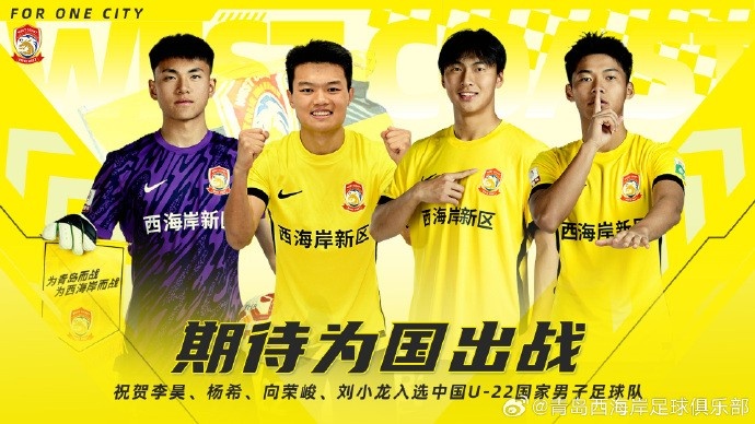 李昊、楊希、向榮峻和劉小龍入選U22國足，青島西海岸發(fā)文祝賀