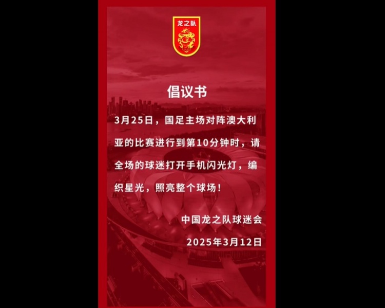 龍之隊(duì)倡議：國足vs澳大利亞第10分鐘，全場球迷打開手機(jī)閃光燈