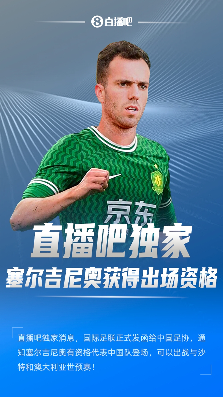 直播吧獨家：塞鳥出場資格獲FIFA批準！可出戰對陣沙特、澳大利亞