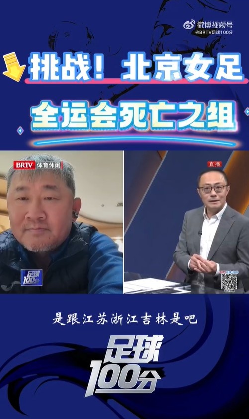 北京女足主帥：全運會資格賽確實分入死亡之組，向最高目標沖擊