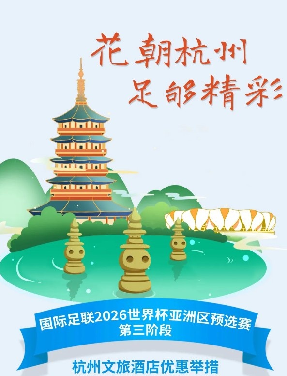 杭州文旅：憑世預(yù)賽門票，可在杭州享受97家酒店及181個產(chǎn)品優(yōu)惠