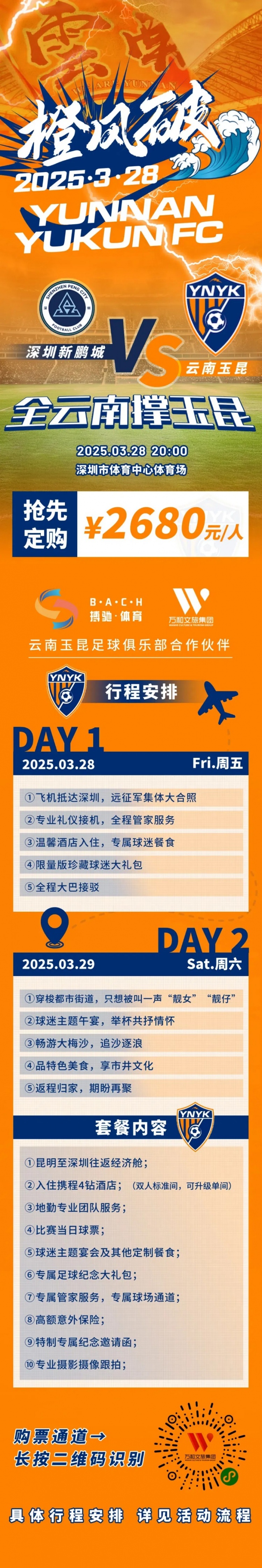 性價(jià)比還行？玉昆推出遠(yuǎn)征球迷套餐，2680元含機(jī)票、球票、住宿等