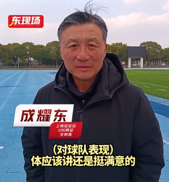 上海U16男足晉級全運會決賽圈，主帥成耀東：對球隊表現挺滿意