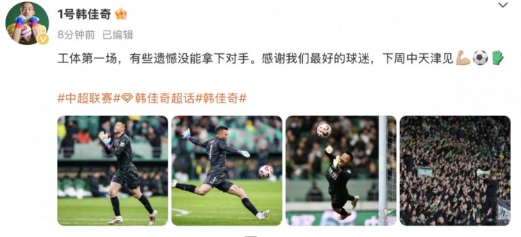 韓佳奇社媒：本賽季工體第一場，有些遺憾沒能拿下對手
