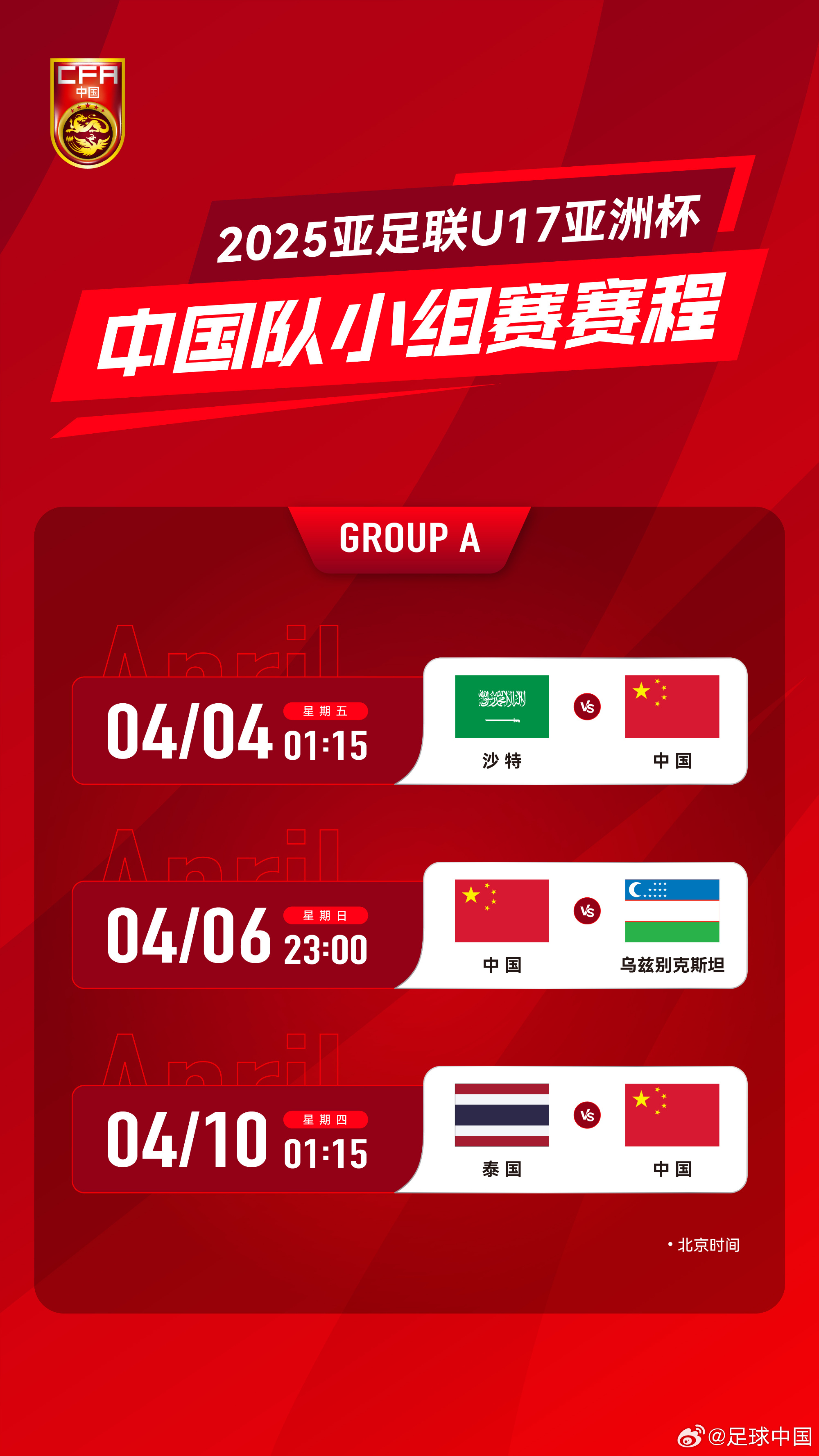 沖擊世少賽！U17亞洲杯4月4日開始，愛奇藝獨播＆央視無轉(zhuǎn)播計劃