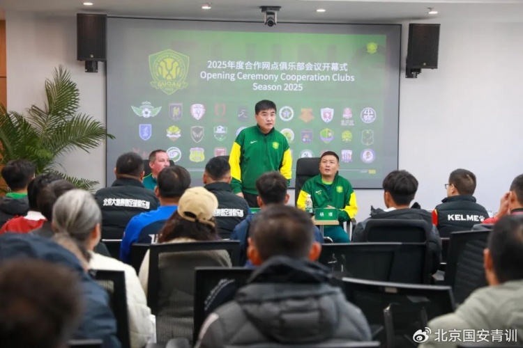 國安召開2025青訓(xùn)合作網(wǎng)點俱樂部會議，青訓(xùn)合作機構(gòu)已達33家